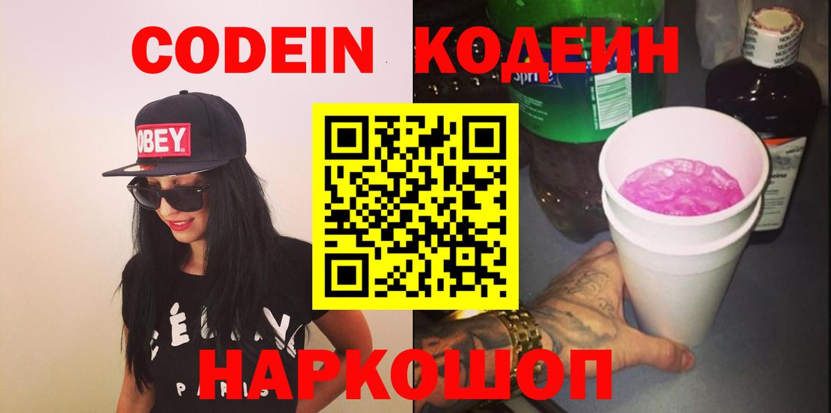 Кодеиновый сироп Lean Purple Drank Людиново