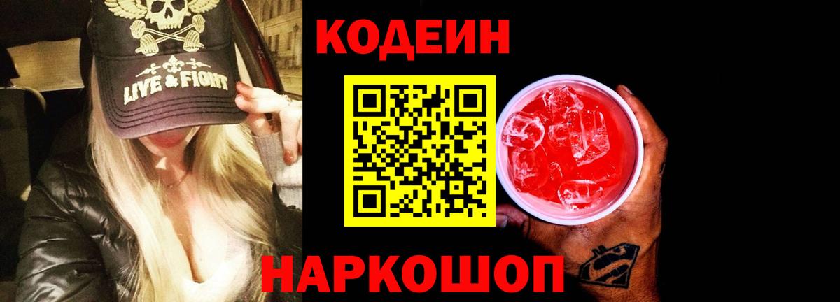 Кодеин Purple Drank  Вход с VPN  Людиново 